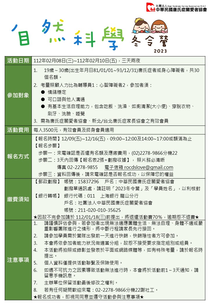 2023唐氏症冬令營簡介