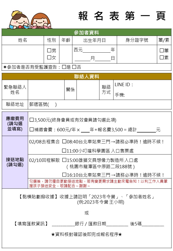 2023唐氏症冬令營報名表